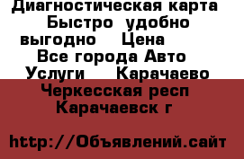 Диагностическая карта! Быстро, удобно,выгодно! › Цена ­ 500 - Все города Авто » Услуги   . Карачаево-Черкесская респ.,Карачаевск г.